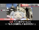フリーレン公式、相変わらず自由すぎると話題になるwww