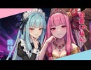 可愛い私に跪け feat.琴葉茜・琴葉葵