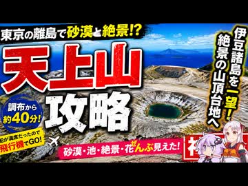 【神津島】天上山RTA｜東京の離島で砂漠と花を見る旅！【日帰り】【VOICEROID旅行】