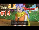 【ドラゴンクエストX ｵﾝﾗｲﾝ】ver4.5を実況プレイpart14