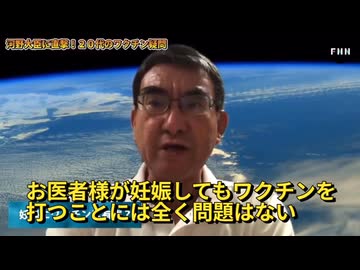 河野太郎　コロナワクチンで不妊になるはデマ