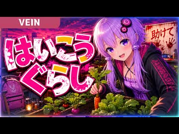 リアル版ゾンボイド！学校の屋上で営む自給自足の農園サバイバル【VEIN】