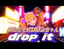 のわたそ式リリンちゃんでdrop it【MMD】