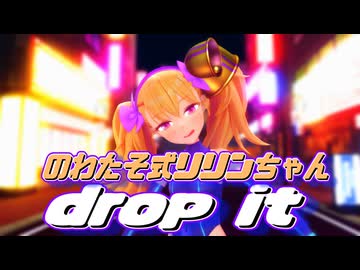 のわたそ式リリンちゃんでdrop it【MMD】