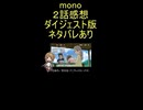 ダイジェスト版『mono　２話』すげえ「日常演技作画の素晴らしさ」
