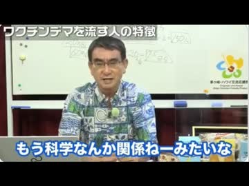河野太郎　ワクチンデマを流す人の特徴