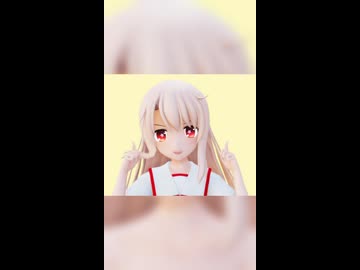 【Fate/MMD】イリヤ「オーバーライド」
