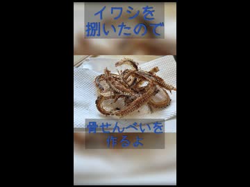 骨せんべいを揚げるだけ