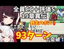 【東北きりたん】19章異伝　FE烈火の剣ヘクハー　全員育てて評価Sを目指す