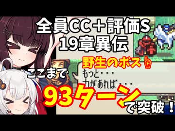 【東北きりたん】19章異伝　FE烈火の剣ヘクハー　全員育てて評価Sを目指す