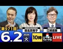2026/06/02（火）ニッポンジャーナル 田北真樹子/江崎道朗