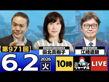 2026/06/02（火）ニッポンジャーナル 田北真樹子/江崎道朗