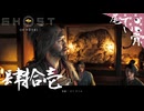 【初見】全部の衣装は見せられないよ GHOST OF YOTEI  肆拾壱