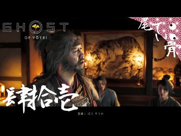 【初見】全部の衣装は見せられないよ GHOST OF YOTEI  肆拾壱