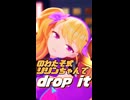 のわたそ式リリンちゃんでdrop it【short版】