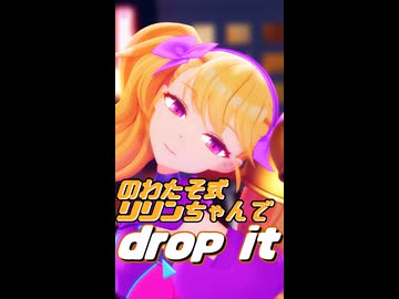のわたそ式リリンちゃんでdrop it【short版】