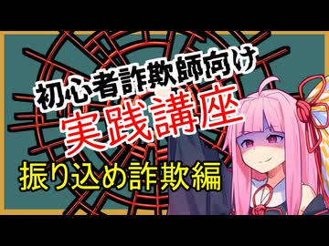 初心者詐欺師向け実践講座34講目　振り込め詐欺編