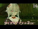 【ライザのアトリエ２DX】#16　セリ、クラウディア、カサンドラのキャラクターイベント、古代マナ工房 マナランタン入手まで　PS5版