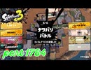 2026夏 Sizzle Seasonカタログレベル100を目指す！！【Splatoon3実況part1784】