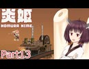 【炎姫】妖祓いの東北きりたんpart13【VOICEPEAK実況】