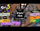 2026夏 Sizzle Seasonカタログレベル100を目指す！！【Splatoon3実況part1785】