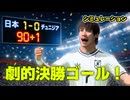 【劇的】ロスタイムの奇跡！日本代表vsチュニジア代表FC26シミュレーション