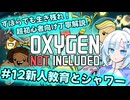 【Voicevox実況動画】ずぼらでも生き残れ！超初心者向け丁寧解説＃12新人教育とシャワー【Oxygen Not Included】