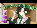 【7通目】唯世かのんが、どうかしてるお手紙の質問に回答する。【第六回10秒動画祭】
