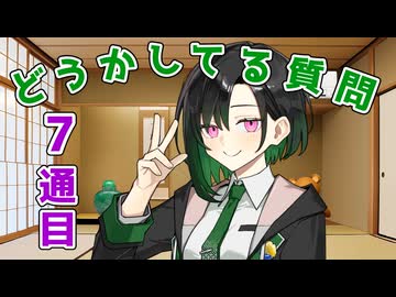 【7通目】唯世かのんが、どうかしてるお手紙の質問に回答する。【第六回10秒動画祭】