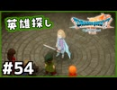 #54【ドラクエ7リイマジンド】初代を懐かしみつつリメイク全力で楽しむ！「ドラゴンクエストVII Reimagined」【実況】】