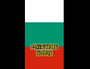 「国王」から「首相」になったブルガリア人 【ゆっくり１分で歴史解説】
