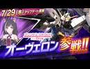 【MAD】EXVS2XB オーヴェロン(キャル搭乗)参戦PV【嘘PV】