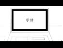 学譜/初音ミク