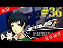 【ペルソナ5ザ・ロイヤル】 #36 三島この頃からだいぶ怪しかったな【P5R】【ヘブバンコラボ】