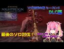 【救いの旗手ハルモニア】えっちなおねぇさんの強化を楽しみにしていた者に与えられる地獄と恐怖【ELDEN RING NIGHTREIGN】