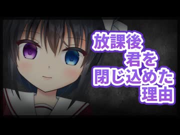 【シチュボ】放課後、きみを閉じ込めた理由【男性向け】