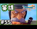 #55【ドラクエ7リイマジンド】初代を懐かしみつつリメイク全力で楽しむ！「ドラゴンクエストVII Reimagined」【実況】】