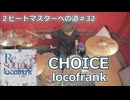 〈クリタ〉CHOICE/locofrank叩いてみた！【2ビートマスターへの道#32】