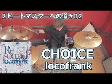 〈クリタ〉CHOICE/locofrank叩いてみた！【2ビートマスターへの道#32】