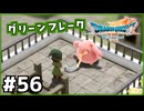 #56【ドラクエ7リイマジンド】初代を懐かしみつつリメイク全力で楽しむ！「ドラゴンクエストVII Reimagined」【実況】】