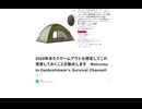 2029年あたりゲームアウトも想定してこれ用意しておくことお勧めします　Welcome to Daidoshikami's Survival Channel!