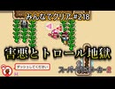 みんなでクリア＃２１８【マリオメーカー2】