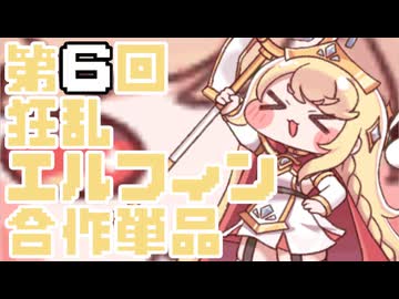 エルフィンキャッチャー【合作単品】