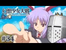 【幻想少女大戦】東方もスパロボも浦島太郎おじさん #34(永の章9) - 唐突な烏と猫【完全初見】