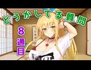 【8通目】弦巻マキが、どうかしてるお手紙の質問に回答する【第六回10秒動画祭】
