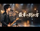 最幸の別れ方