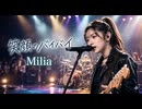 笑顔のバイバイ / Milia