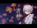 寄り酔い✘望月ユウキ【歌ってみた】