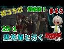 完全初見＆初コラボ！黒先輩といくゾンビーアミー4！初！奇襲成功！（Zombie Army 4 Dead War パート25-1）【姦しくないホラー実況】【貧乏リッチのゲーム実況】