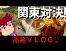 【関東平野VLOG】一都三県をまたにかける大移動！？関東グルメで挑む蒸発の一日っ！！編。【バーチャルいいゲーマー】